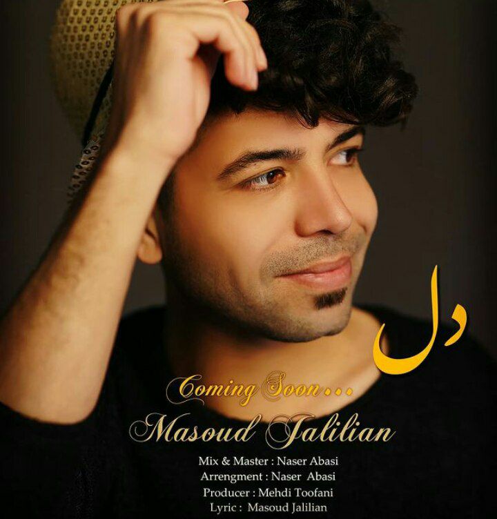 مسعود جلیلیان دل